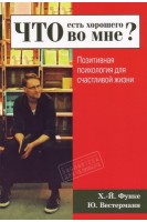 Что есть хорошего во мне? Позитивная психология для счастливой жизни. Функе Х.-Й. Вестерманн Ю.
