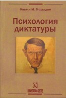 Психология диктатуры. Мохаддам Фатали М.