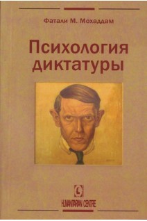 Психология диктатуры. Мохаддам Фатали М.