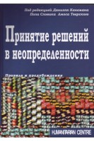 Принятие решений в неопределенности. Правила и предупреждения. Канеман Л. Словик П. Тверски А.