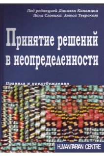 Принятие решений в неопределенности. Правила и предупреждения. Канеман Л. Словик П. Тверски А.