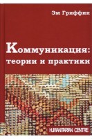 Коммуникация: теории и практики. Эм Гриффин