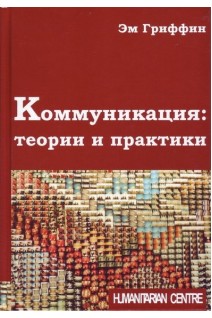 Коммуникация: теории и практики. Эм Гриффин