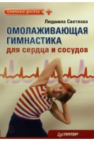 Омолаживающая гимнастика для сердца и сосудов. Светлова Л.