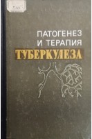 Патогенез и терапия туберкулеза (БУ). Столыгво Н.С.