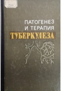 Патогенез и терапия туберкулеза (БУ). Столыгво Н.С.
