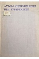 Аутовакцинотерапия при туберкулезе (БУ). Финкель Е.А.