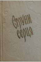 Струни серця (БУ). Малишко А.