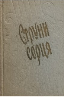 Струни серця (БУ). Малишко А.