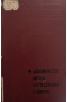Биохимические методы исследования в клинике (Справочник) (БУ). Покровский А.А.
