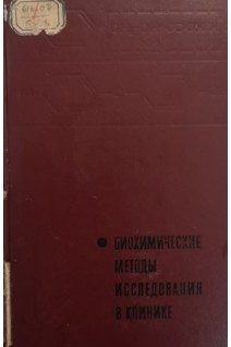 Биохимические методы исследования в клинике (Справочник) (БУ). Покровский А.А.