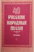 40 русских народных песен (БУ). Зацарный Ю.
