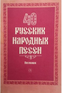 40 русских народных песен (БУ). Зацарный Ю.