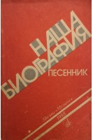 Наша биография (БУ). Агафонов О.
