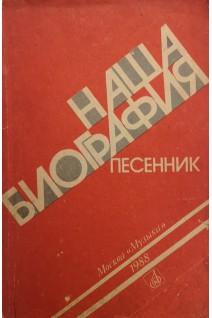 Наша биография (БУ). Агафонов О.