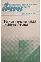 Радионуклидная диагностика (БУ). Милько В.И