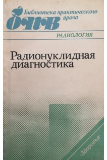 Радионуклидная диагностика (БУ). Милько В.И