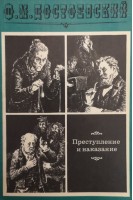Преступление и наказание (БУ). Достоевский Ф.М.