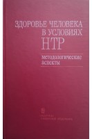 Здоровье человека НТР (методические аспекты) (БУ). Бородин Ю.И.