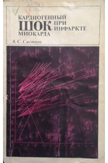 Кардиогенный шок при инфаркте миокарда (БУ). Сметнев А.С.