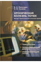 Хроническая болезнь почек. Методы заместительной почечной терапии  Гемодиализ. Перитонеальный диализ. Трансплантация почки.. Пилотович В.С. Калачик О.В.