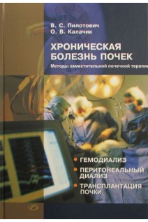 Хроническая болезнь почек. Методы заместительной почечной терапии  Гемодиализ. Перитонеальный диализ. Трансплантация почки.. Пилотович В.С. Калачик О.В.