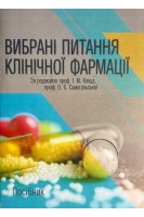 Вибрані питання клінічної фармації. Посібник. Кліщ І.М. Самогальська О.Є.