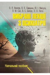 Вибрані лекції з психіатрії. Навчальний посібник. Венгер О.П. Смашна О.Є. Мисула Ю.І.
