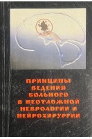 Принципы ведения больного в неотложной неврологии и нейрохирургии (БУ). Полищук Н.Е.