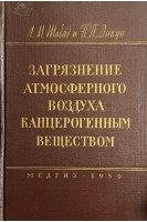 Загрязнение атмосферного воздуха канцерогенным веществом (БУ). Шабад Л.М.