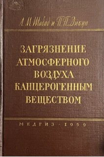 Загрязнение атмосферного воздуха канцерогенным веществом (БУ). Шабад Л.М.