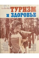 Туризм и здоровье (БУ). Сергеев В.Н.