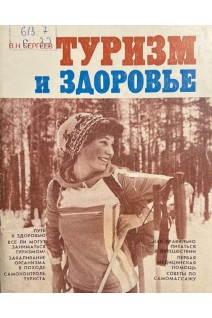 Туризм и здоровье (БУ). Сергеев В.Н.