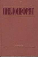 Пиелонефрит (БУ). Люлько А.В.
