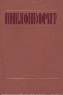 Пиелонефрит (БУ). Люлько А.В.