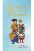 Українські прислів'я та приказки. Карпенко В.С.