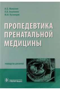 Пропедевтика пренатальной медицины: руководство для врачей. Манухин И.Б. Акуленко Л.В. Кузнецов М.И.