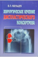 Хирургическое лечение диспластического коксартроза. Абельцев В.П.