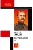 Народження трагедії. Невчасні міркування I-IV. Фрідріх Ніцше