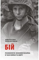 Бій: Психологія і фізіологія воїна в часи війни та миру. Дейв Ґроссман Лорен Крістенсен