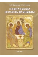 Теория и практика доказательной медицины. Монография. Колесник Н.А. Фомина С.П.