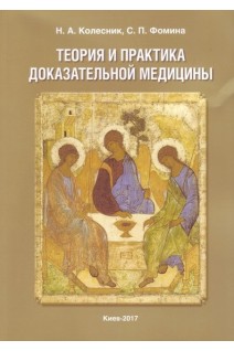 Теория и практика доказательной медицины. Монография. Колесник Н.А. Фомина С.П.
