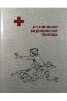Неотложная медицинская помощь (БУ). Трещинский А.И.