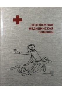 Неотложная медицинская помощь (БУ). Трещинский А.И.