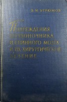 Повреждения позвоночника и спинного мозга и их хирургическое лечение (БУ). Угрюмов В.М.