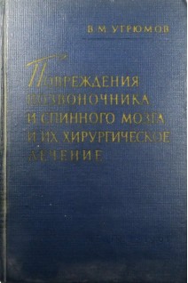 Повреждения позвоночника и спинного мозга и их хирургическое лечение (БУ). Угрюмов В.М.