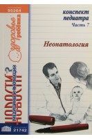 Конспект педиатра. Ч. 7: Неонатология. Заславский А.Ю.