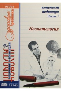 Конспект педиатра. Ч. 7: Неонатология. Заславский А.Ю.