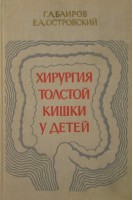 Хирургия толстой кишки у детей (БУ). Баиров Г.А.