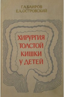 Хирургия толстой кишки у детей (БУ). Баиров Г.А.